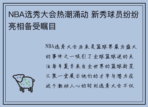 NBA选秀大会热潮涌动 新秀球员纷纷亮相备受瞩目