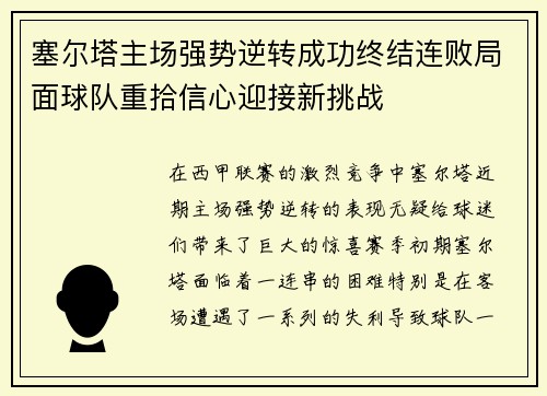 塞尔塔主场强势逆转成功终结连败局面球队重拾信心迎接新挑战