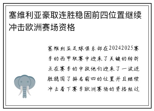 塞维利亚豪取连胜稳固前四位置继续冲击欧洲赛场资格