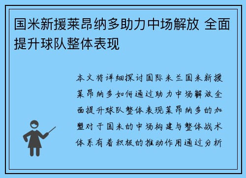 国米新援莱昂纳多助力中场解放 全面提升球队整体表现