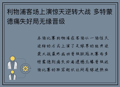 利物浦客场上演惊天逆转大战 多特蒙德痛失好局无缘晋级