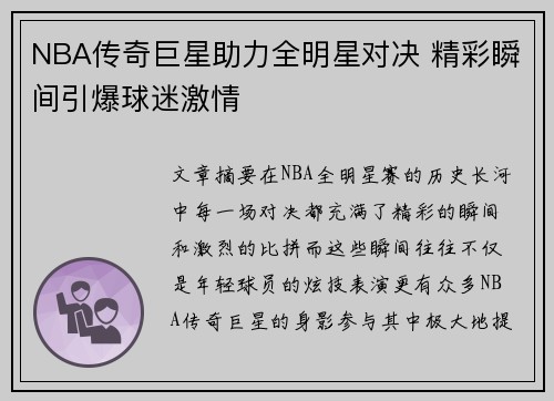 NBA传奇巨星助力全明星对决 精彩瞬间引爆球迷激情