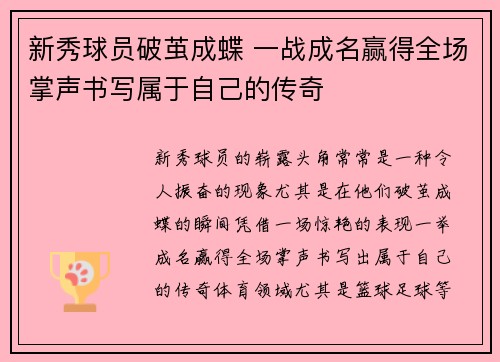 新秀球员破茧成蝶 一战成名赢得全场掌声书写属于自己的传奇