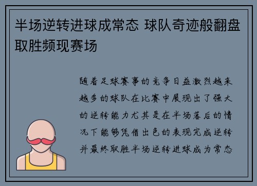 半场逆转进球成常态 球队奇迹般翻盘取胜频现赛场