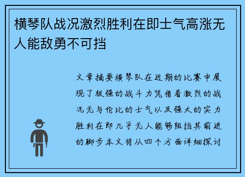 横琴队战况激烈胜利在即士气高涨无人能敌勇不可挡