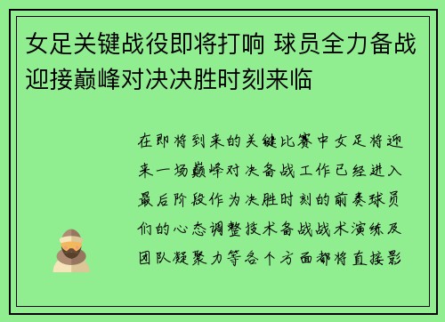 女足关键战役即将打响 球员全力备战迎接巅峰对决决胜时刻来临