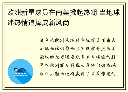 欧洲新星球员在南美掀起热潮 当地球迷热情追捧成新风尚