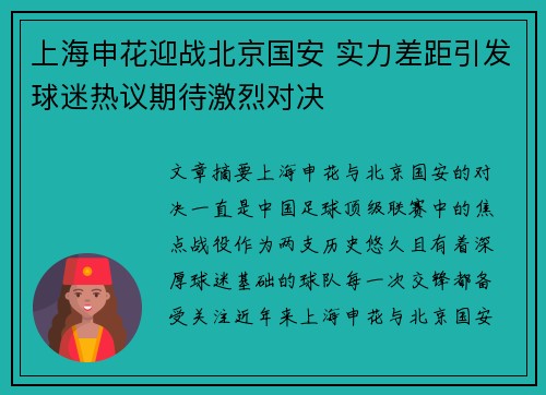 上海申花迎战北京国安 实力差距引发球迷热议期待激烈对决