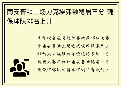 南安普顿主场力克埃弗顿稳居三分 确保球队排名上升