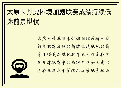 太原卡丹虎困境加剧联赛成绩持续低迷前景堪忧