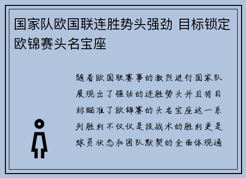 国家队欧国联连胜势头强劲 目标锁定欧锦赛头名宝座