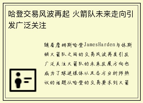 哈登交易风波再起 火箭队未来走向引发广泛关注