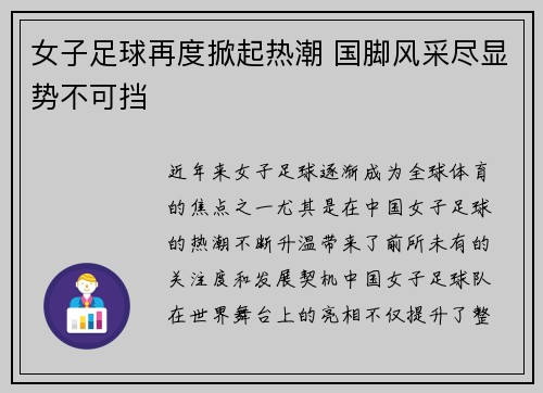 女子足球再度掀起热潮 国脚风采尽显势不可挡