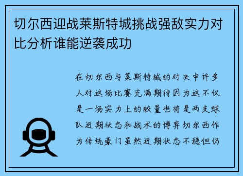 切尔西迎战莱斯特城挑战强敌实力对比分析谁能逆袭成功