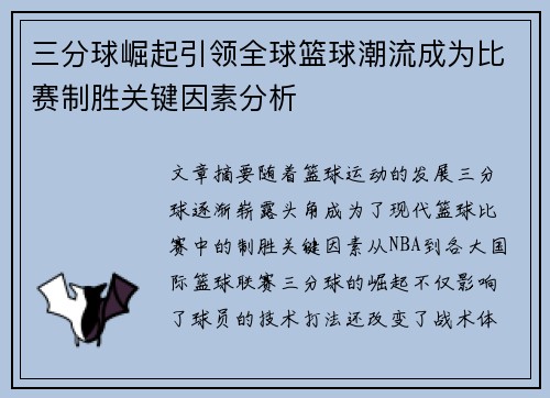 三分球崛起引领全球篮球潮流成为比赛制胜关键因素分析