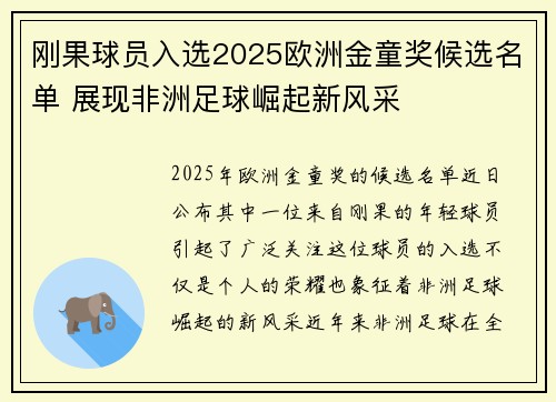 刚果球员入选2025欧洲金童奖候选名单 展现非洲足球崛起新风采