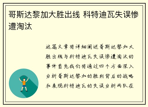 哥斯达黎加大胜出线 科特迪瓦失误惨遭淘汰