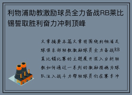 利物浦助教激励球员全力备战RB莱比锡誓取胜利奋力冲刺顶峰