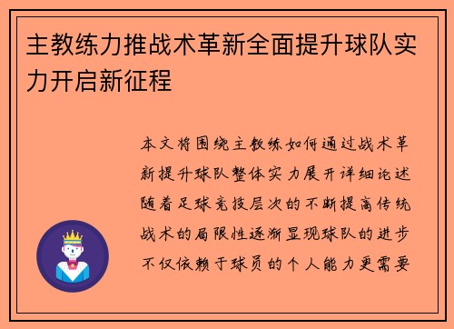 主教练力推战术革新全面提升球队实力开启新征程