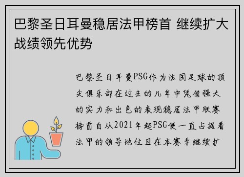 巴黎圣日耳曼稳居法甲榜首 继续扩大战绩领先优势