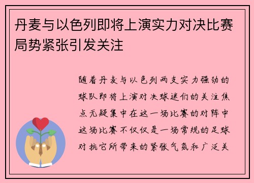 丹麦与以色列即将上演实力对决比赛局势紧张引发关注