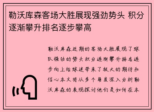 勒沃库森客场大胜展现强劲势头 积分逐渐攀升排名逐步攀高