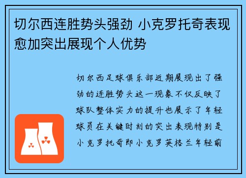 切尔西连胜势头强劲 小克罗托奇表现愈加突出展现个人优势