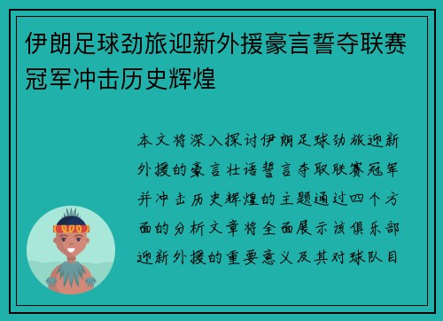 伊朗足球劲旅迎新外援豪言誓夺联赛冠军冲击历史辉煌