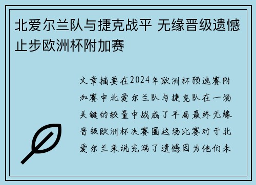 北爱尔兰队与捷克战平 无缘晋级遗憾止步欧洲杯附加赛