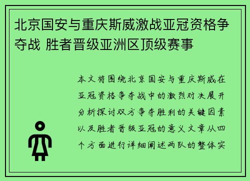 北京国安与重庆斯威激战亚冠资格争夺战 胜者晋级亚洲区顶级赛事