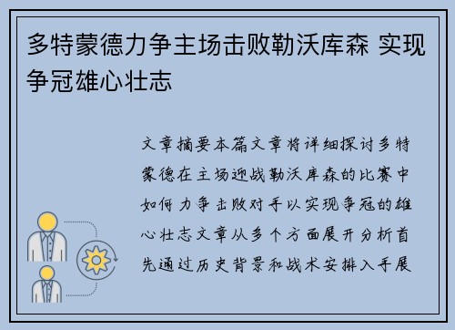 多特蒙德力争主场击败勒沃库森 实现争冠雄心壮志