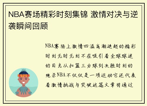 NBA赛场精彩时刻集锦 激情对决与逆袭瞬间回顾