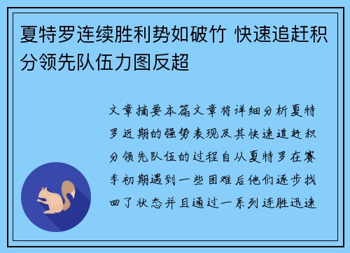 夏特罗连续胜利势如破竹 快速追赶积分领先队伍力图反超