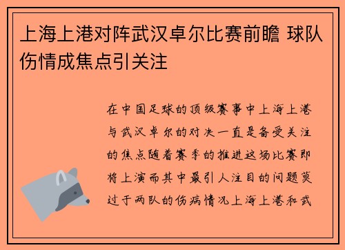 上海上港对阵武汉卓尔比赛前瞻 球队伤情成焦点引关注