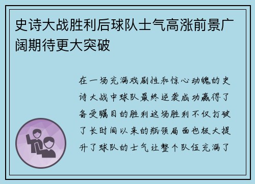 史诗大战胜利后球队士气高涨前景广阔期待更大突破