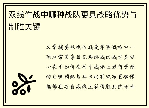 双线作战中哪种战队更具战略优势与制胜关键