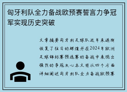 匈牙利队全力备战欧预赛誓言力争冠军实现历史突破