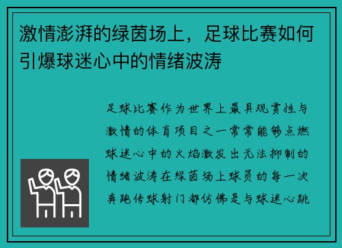 激情澎湃的绿茵场上，足球比赛如何引爆球迷心中的情绪波涛