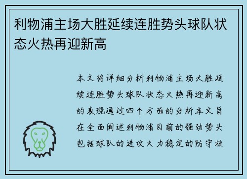 利物浦主场大胜延续连胜势头球队状态火热再迎新高