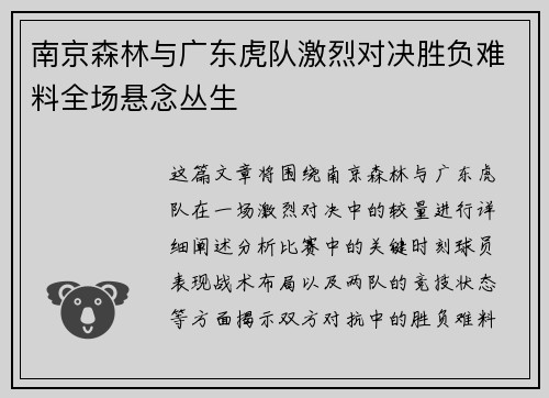 南京森林与广东虎队激烈对决胜负难料全场悬念丛生