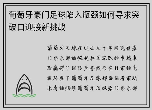 葡萄牙豪门足球陷入瓶颈如何寻求突破口迎接新挑战