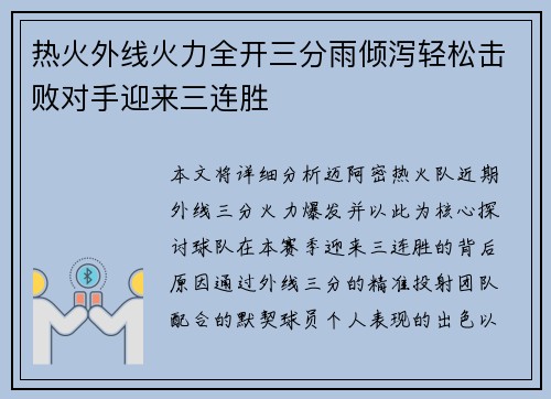 热火外线火力全开三分雨倾泻轻松击败对手迎来三连胜