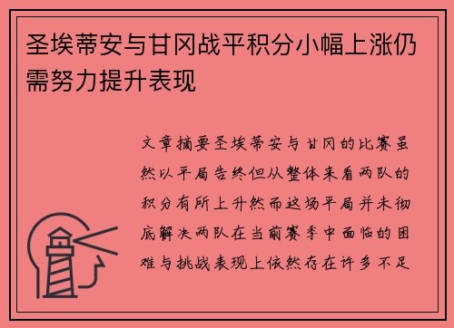 圣埃蒂安与甘冈战平积分小幅上涨仍需努力提升表现