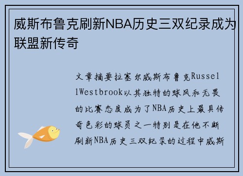 威斯布鲁克刷新NBA历史三双纪录成为联盟新传奇