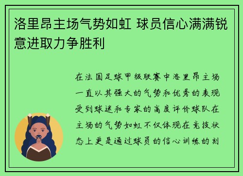 洛里昂主场气势如虹 球员信心满满锐意进取力争胜利