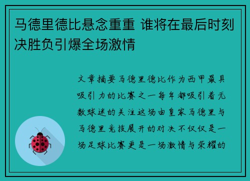 马德里德比悬念重重 谁将在最后时刻决胜负引爆全场激情