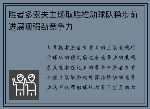 胜者多索夫主场取胜推动球队稳步前进展现强劲竞争力