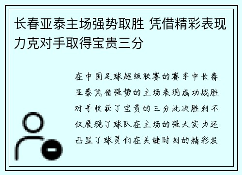 长春亚泰主场强势取胜 凭借精彩表现力克对手取得宝贵三分