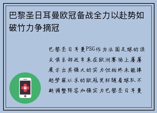 巴黎圣日耳曼欧冠备战全力以赴势如破竹力争摘冠