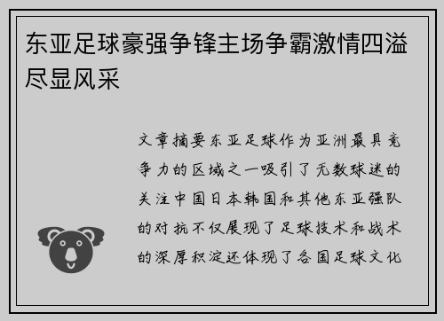 东亚足球豪强争锋主场争霸激情四溢尽显风采